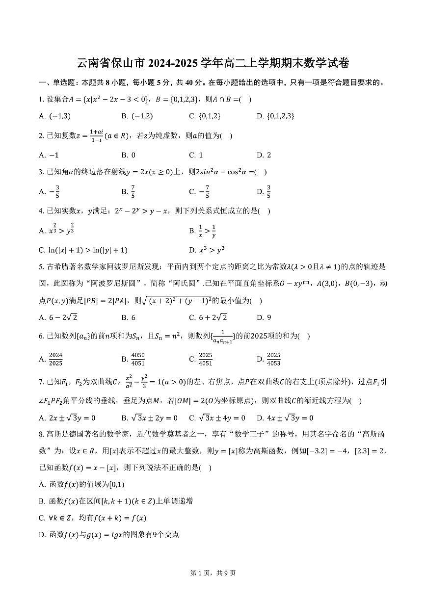 云南省保山市2024-2025學(xué)年高二上學(xué)期期末數(shù)學(xué)試卷（含答案）第1頁(yè)