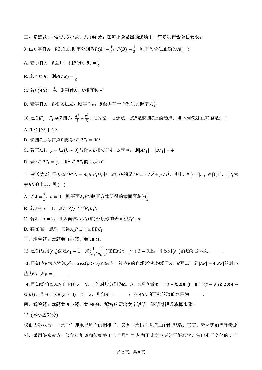 云南省保山市2024-2025學(xué)年高二上學(xué)期期末數(shù)學(xué)試卷（含答案）第2頁(yè)