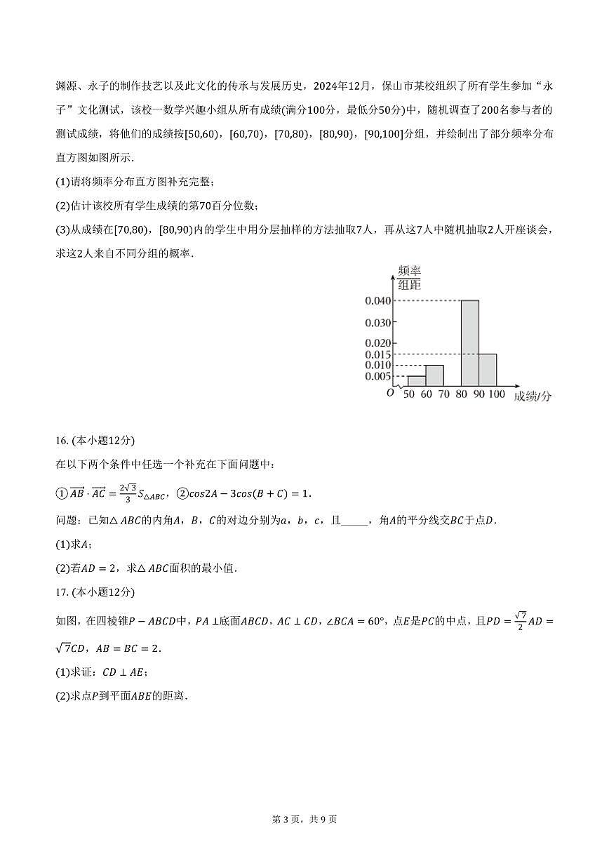 云南省保山市2024-2025學(xué)年高二上學(xué)期期末數(shù)學(xué)試卷（含答案）第3頁(yè)