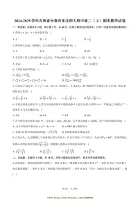 2024～2025学年吉林省长春市东北师大附中高二上期末数学试卷(含答案)