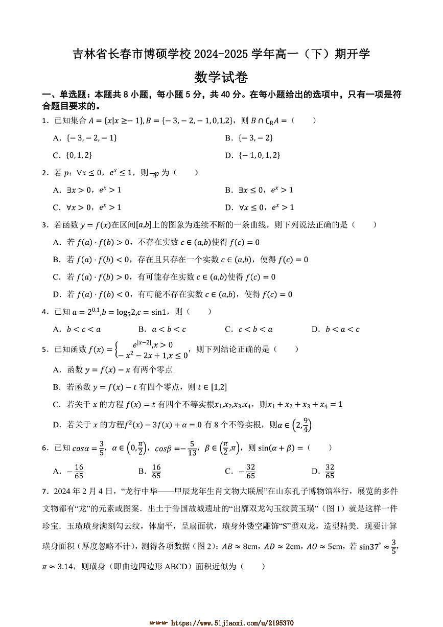 2024~2025学年吉林省长春市博硕学校高一下期开学数学试卷(含答案)第1页