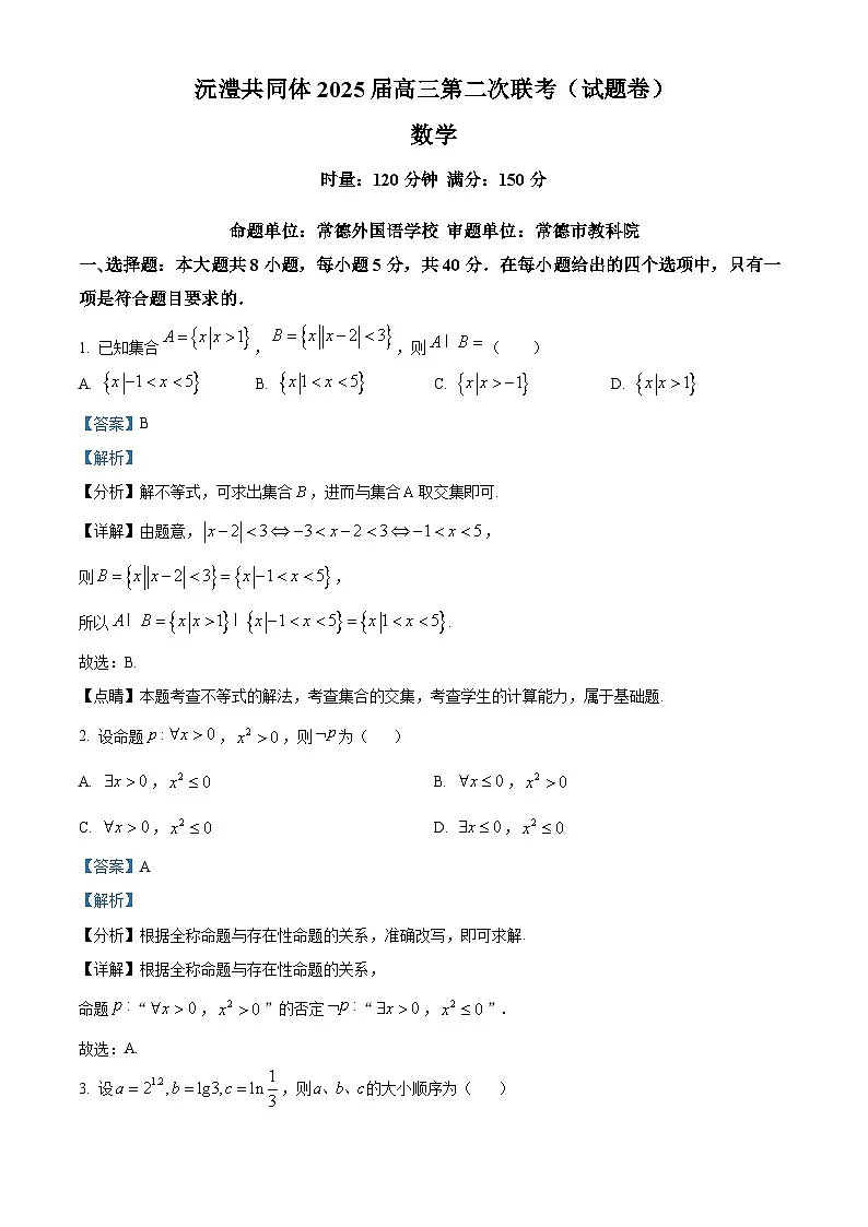 湖南省沅澧共同体2024-2025学年高三上学期第二次联考数学试题 Word版含解析第1页