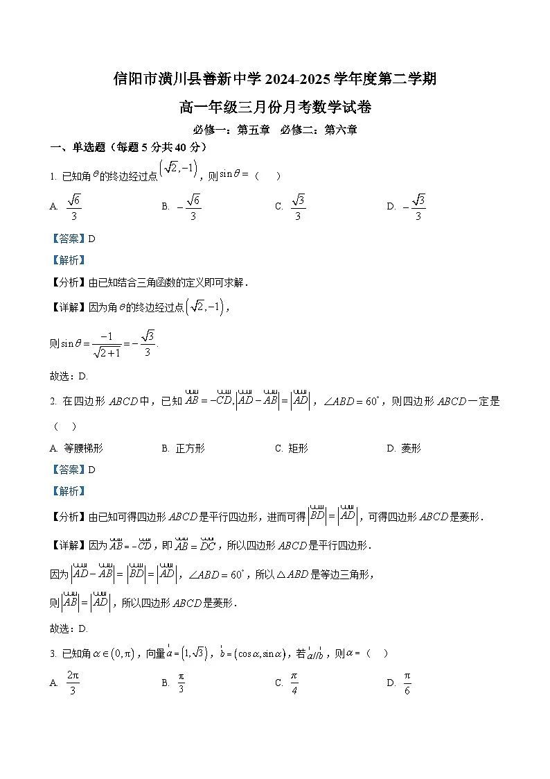 安徽省六安市裕安区新安中学2024-2025学年高一下学期3月月考 数学试题(含解析)第1页