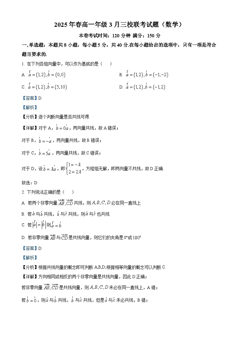 广西壮族自治区玉林市玉林市容县高中、北流高中、博白县三校联考2024-2025学年高一下学期3月联考 数学试题(含解析)第1页