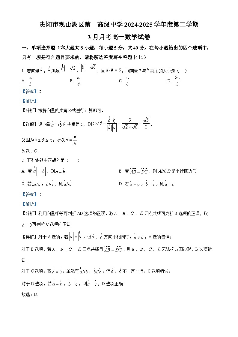 贵州省贵阳市观山湖区第一高级中学2024-2025学年高一下学期3月检测 数学试题(含解析)第1页