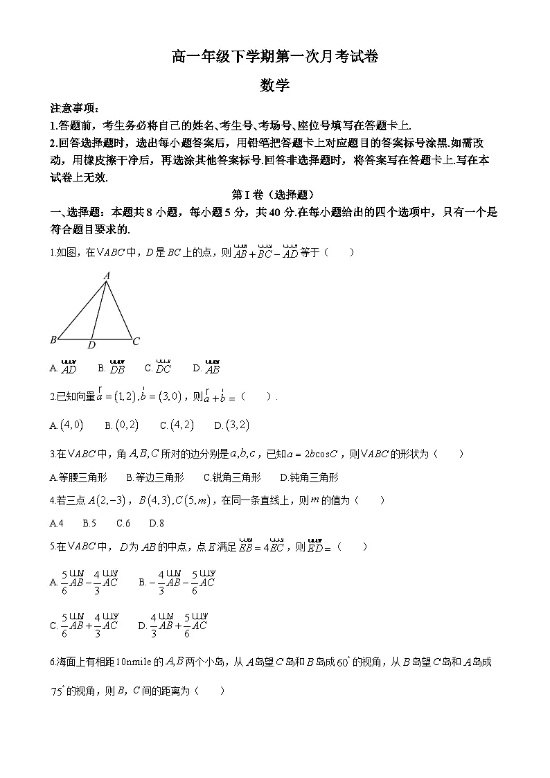 河北省宁晋县第二中学2024-2025学年高一下学期第一次月考 数学试卷(含解析)第1页