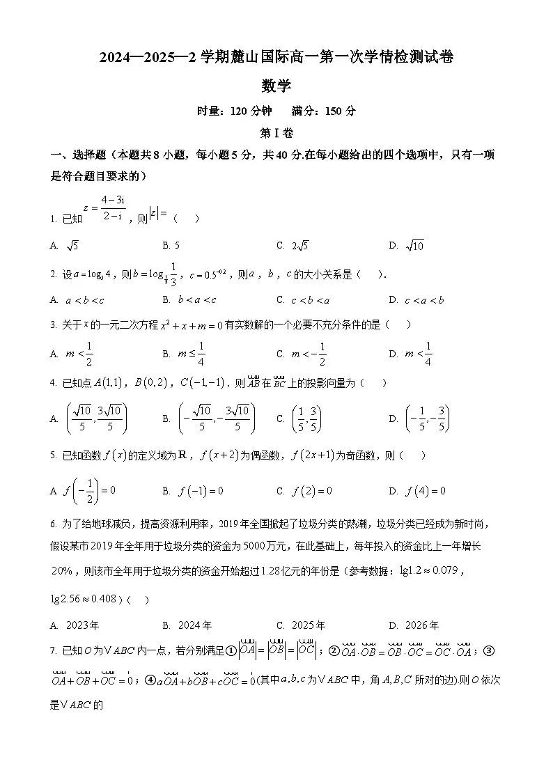 湖南省长沙麓山国际实验学校2024-2025学年高一下学期3月月考 数学试题第1页