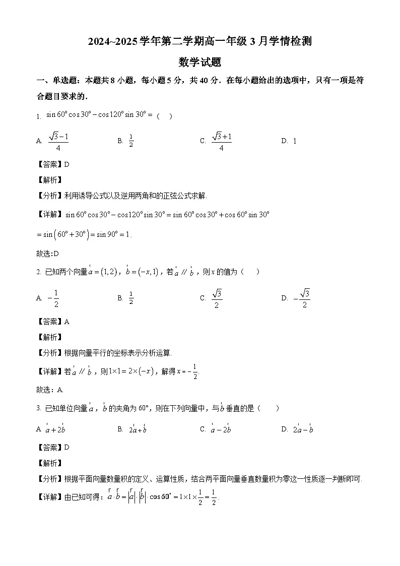 江苏省连云港市赣榆高级中学等校2024-2025学年高一下学期3月学情检测 数学试题(含解析)第1页
