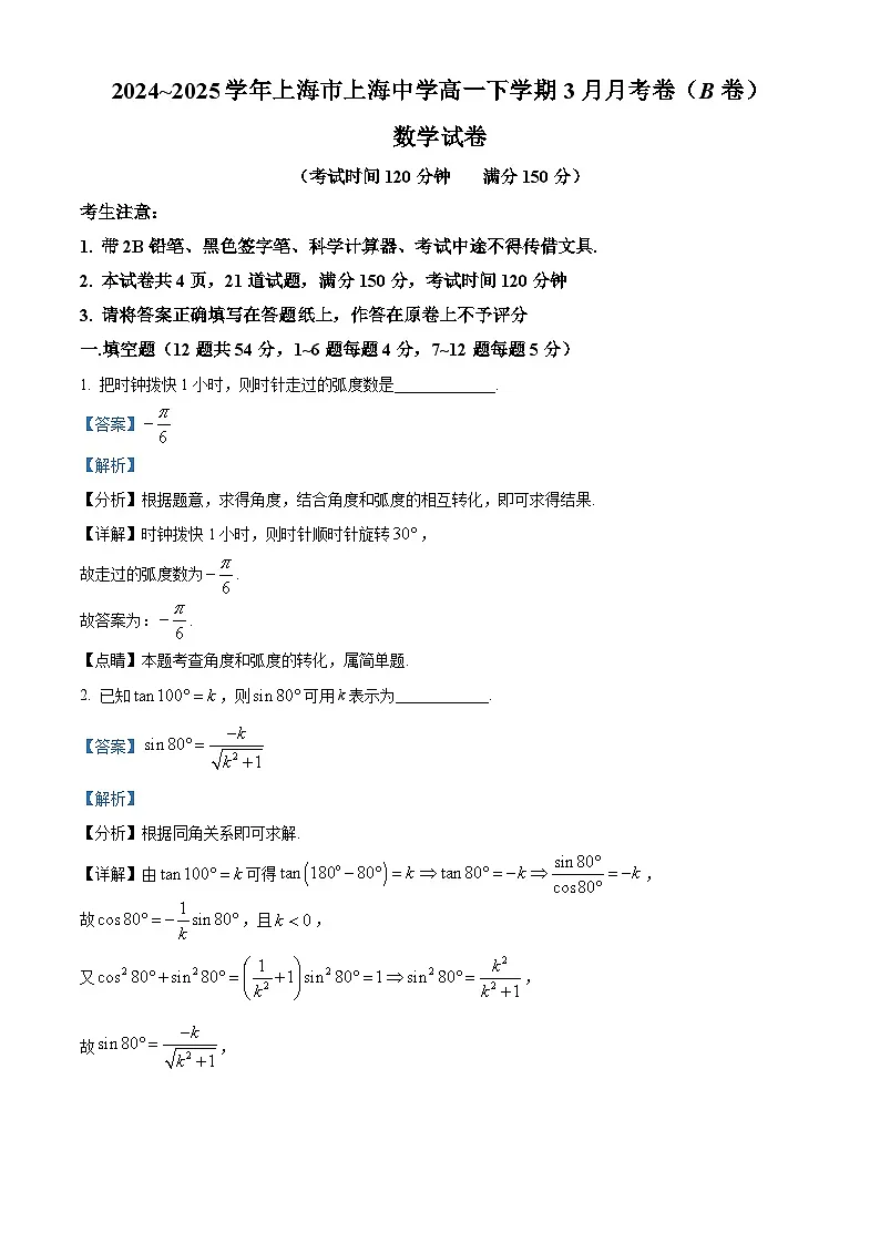 上海市上海中学2024-2025学年高一下学期3月月考 数学试题(B卷)(含解析)第1页