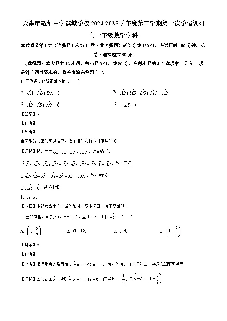 天津市耀华中学滨城学校2024-2025学年高一下学期3月月考 数学试题(含解析)第1页