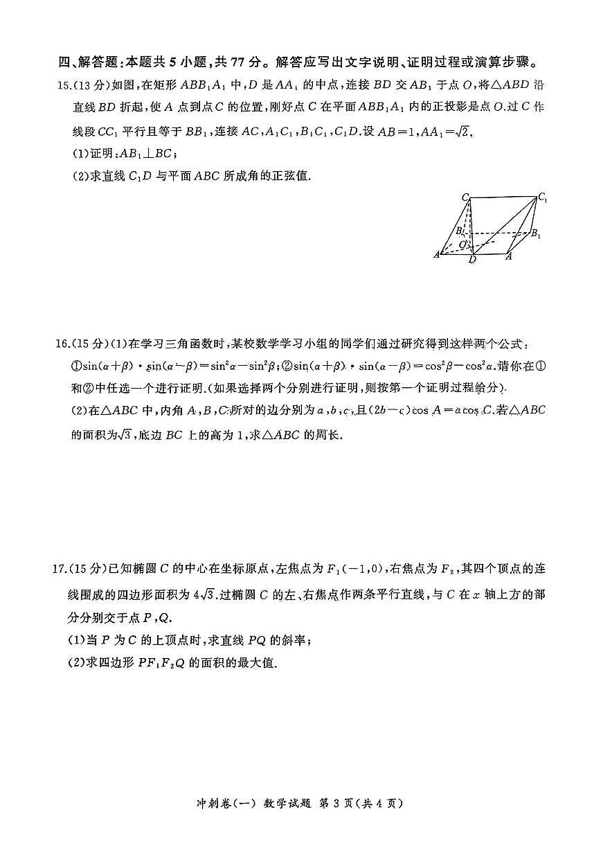 2025年百师联盟高三下学期3月冲刺卷(一)数学试题第3页