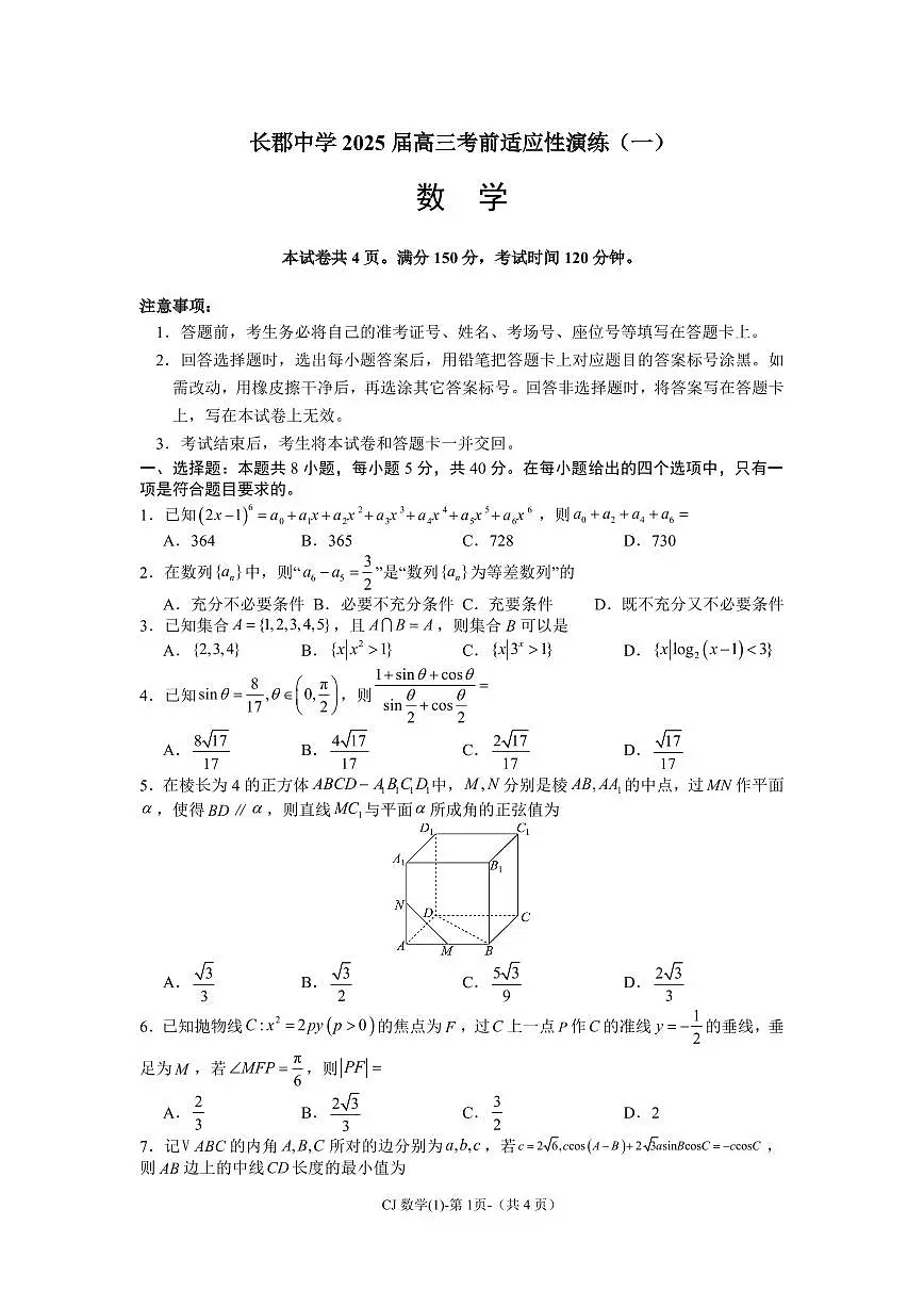 数学-湖南省长郡中学2025届高三下学期3月考前适应性演练(一)第1页