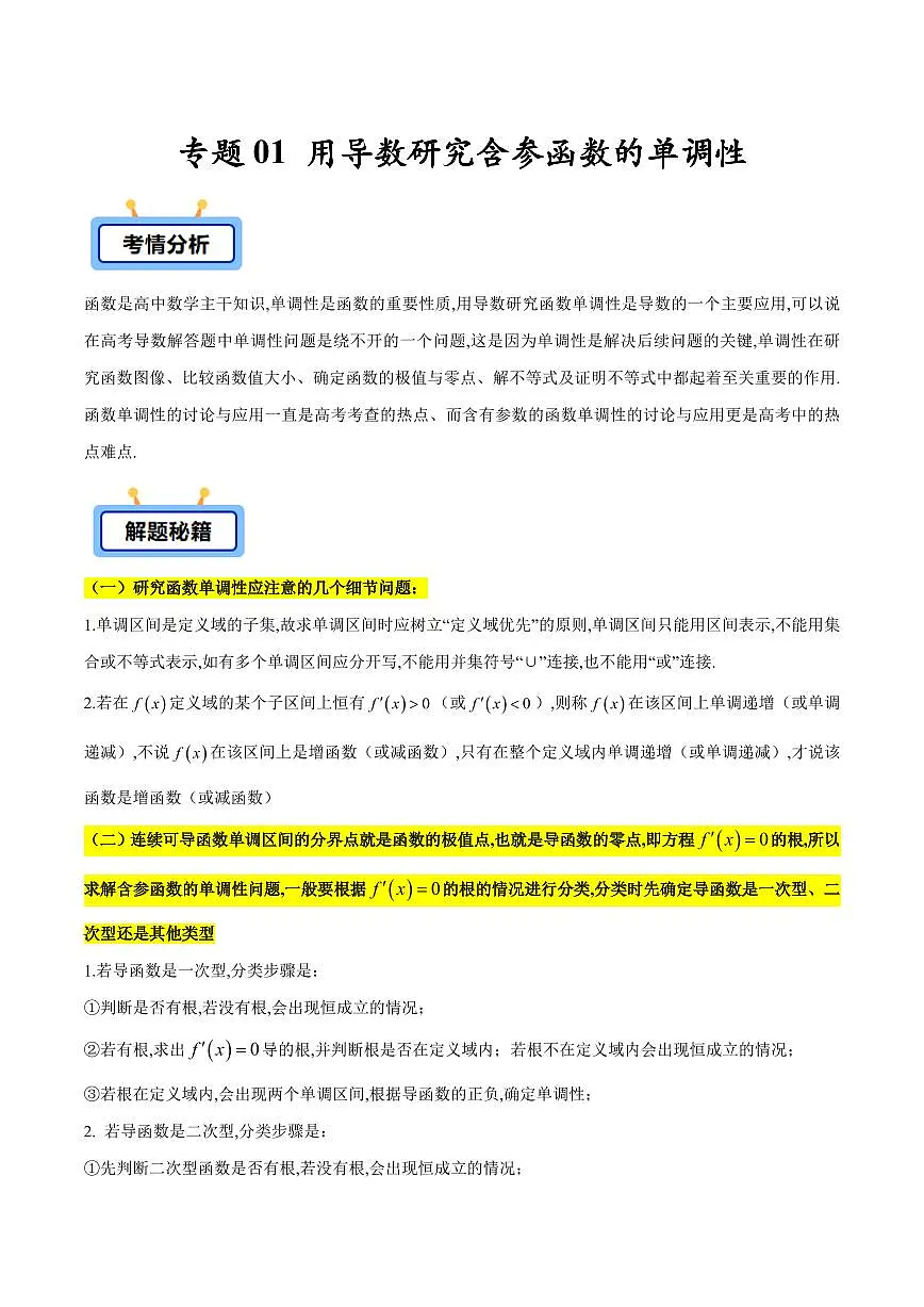 专题01 用导数研究含参函数的单调性(原卷版)第1页