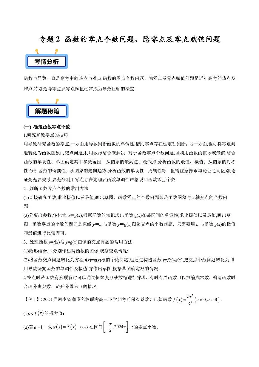 专题02 函数的零点个数问题、隐零点及零点赋值问题(原卷版)第1页