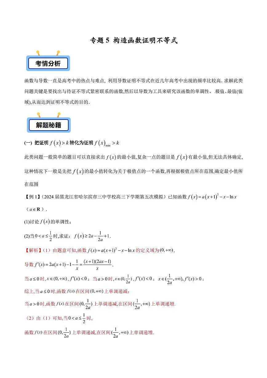 专题05 构造函数证明不等式(解析版)第1页