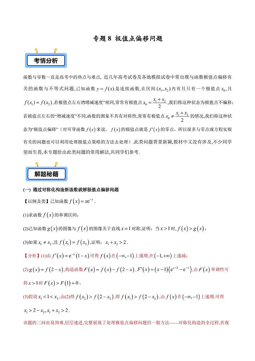 专题08 极值点偏移问题(解析版)第1页
