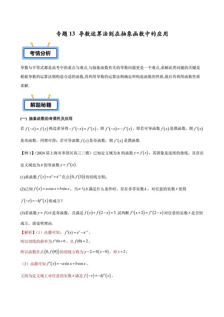 专题13 导数运算法则在抽象函数中的应用(原卷版)第1页