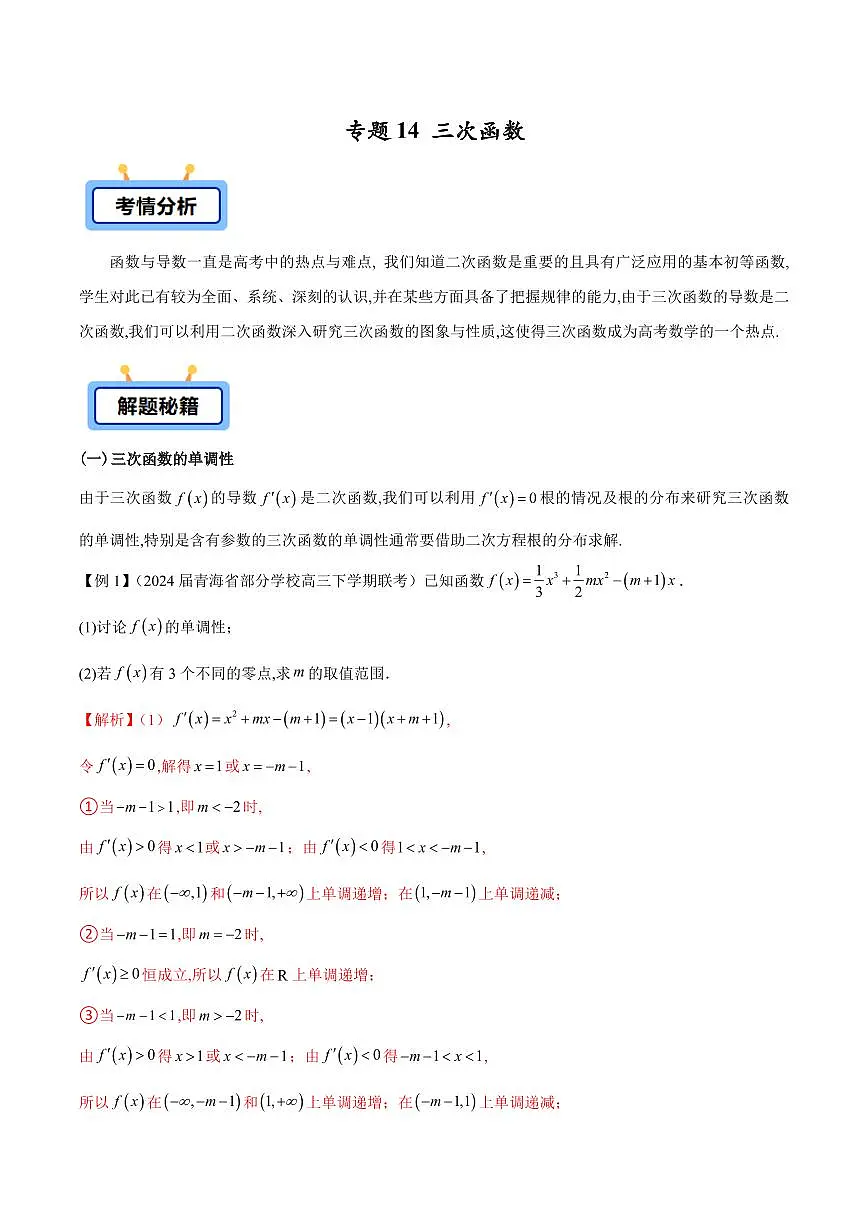 专题14 三次函数(原卷版)第1页