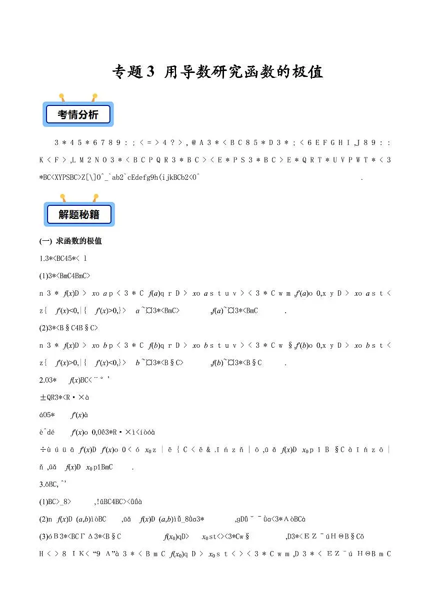 专题03 用导数研究函数的极值(解析版)第1页