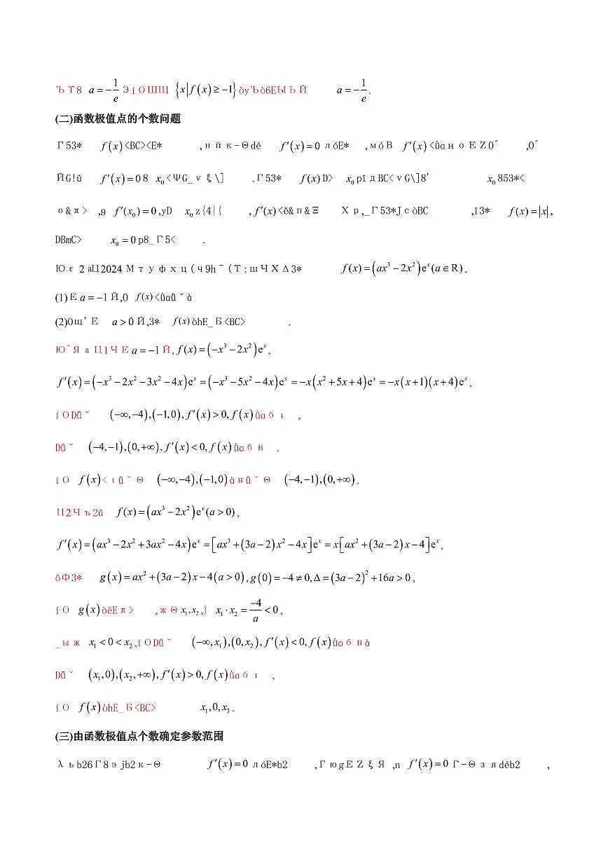 专题03 用导数研究函数的极值(解析版)第3页