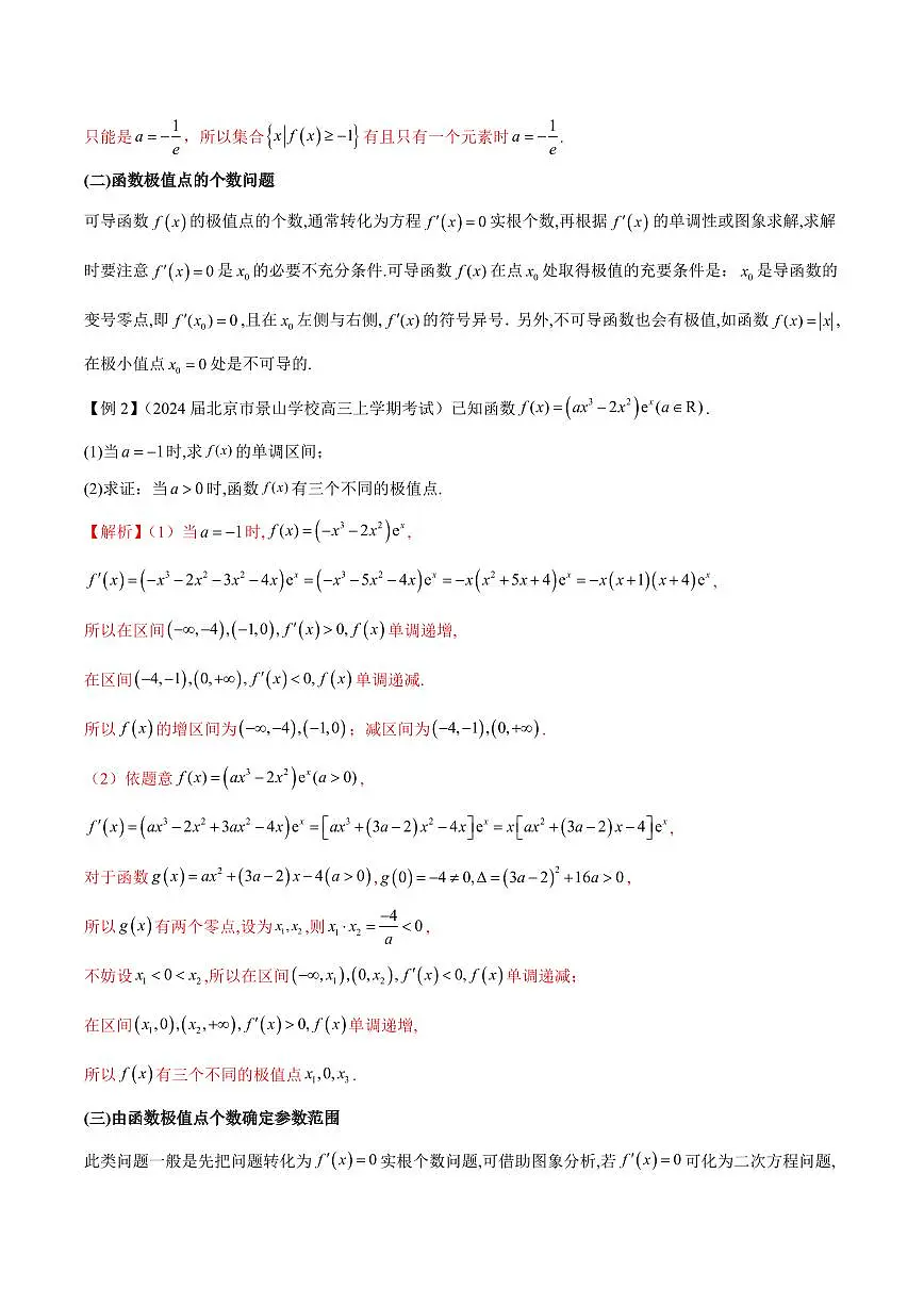 专题03 用导数研究函数的极值(原卷版)第3页