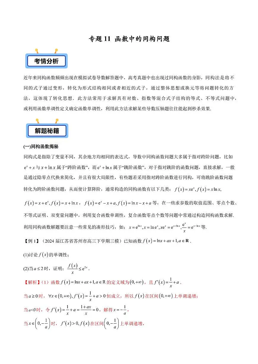 专题11 函数中的同构问题(原卷版)第1页