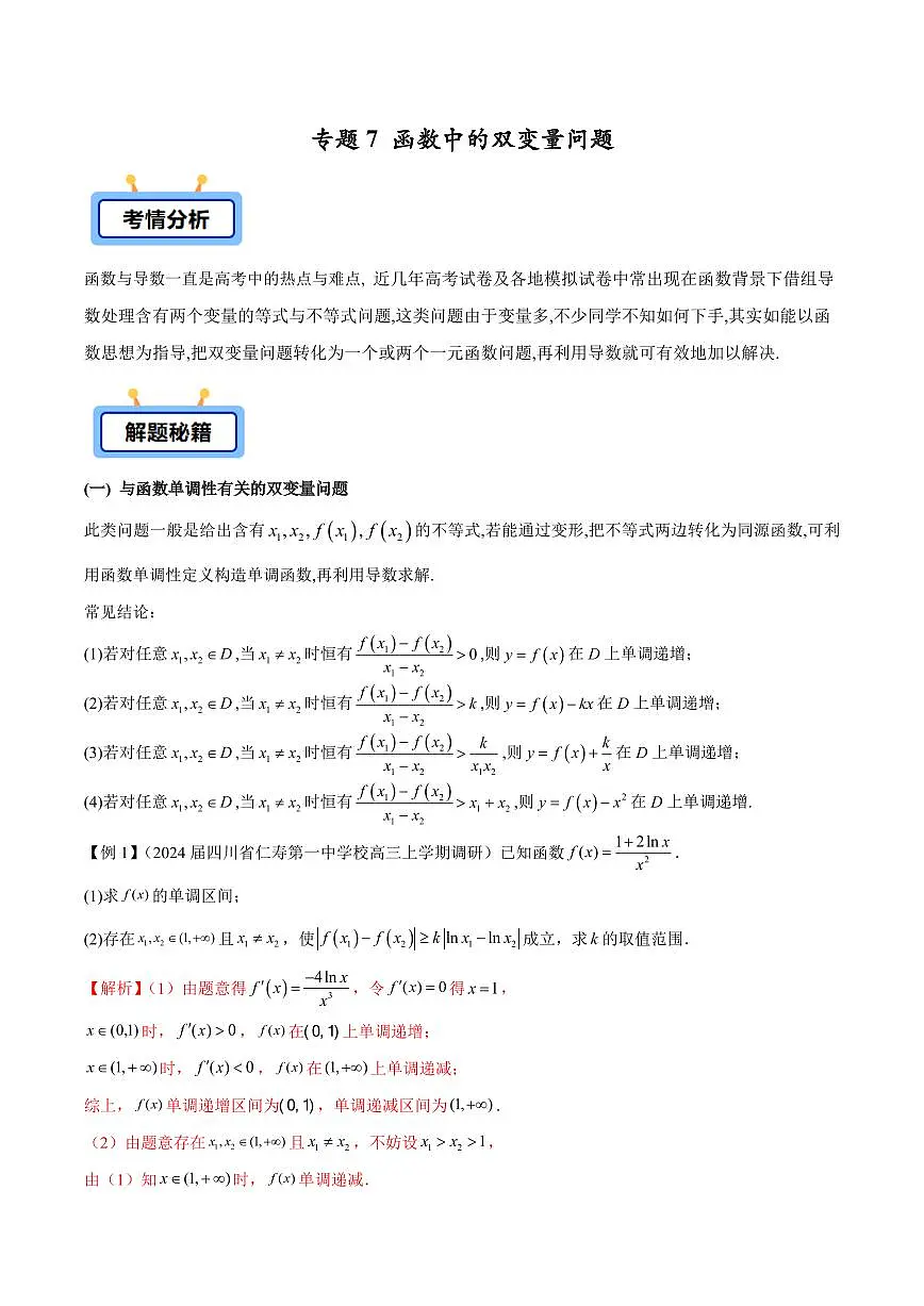 专题07 函数中的双变量问题(解析版)第1页
