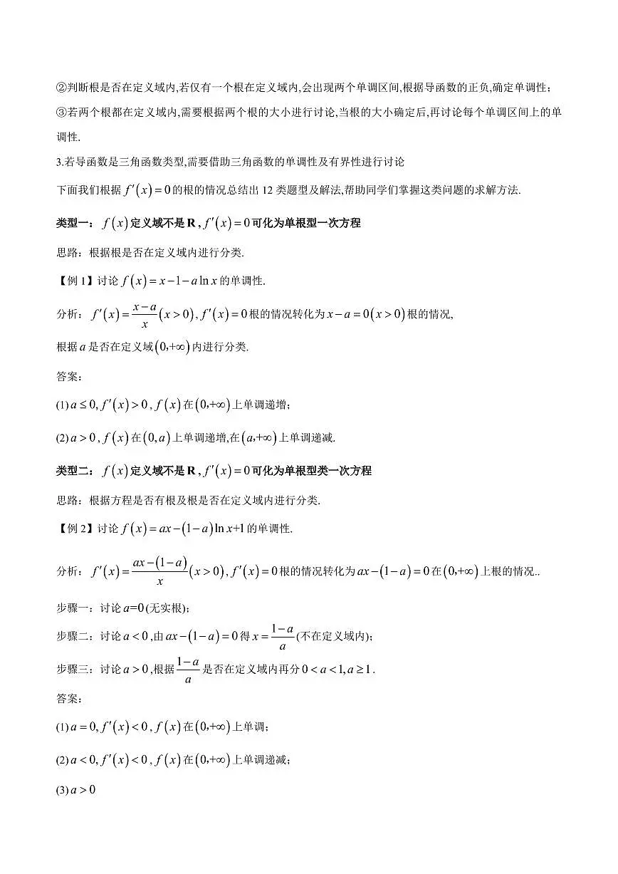 专题01 用导数研究含参函数的单调性(解析版)第2页