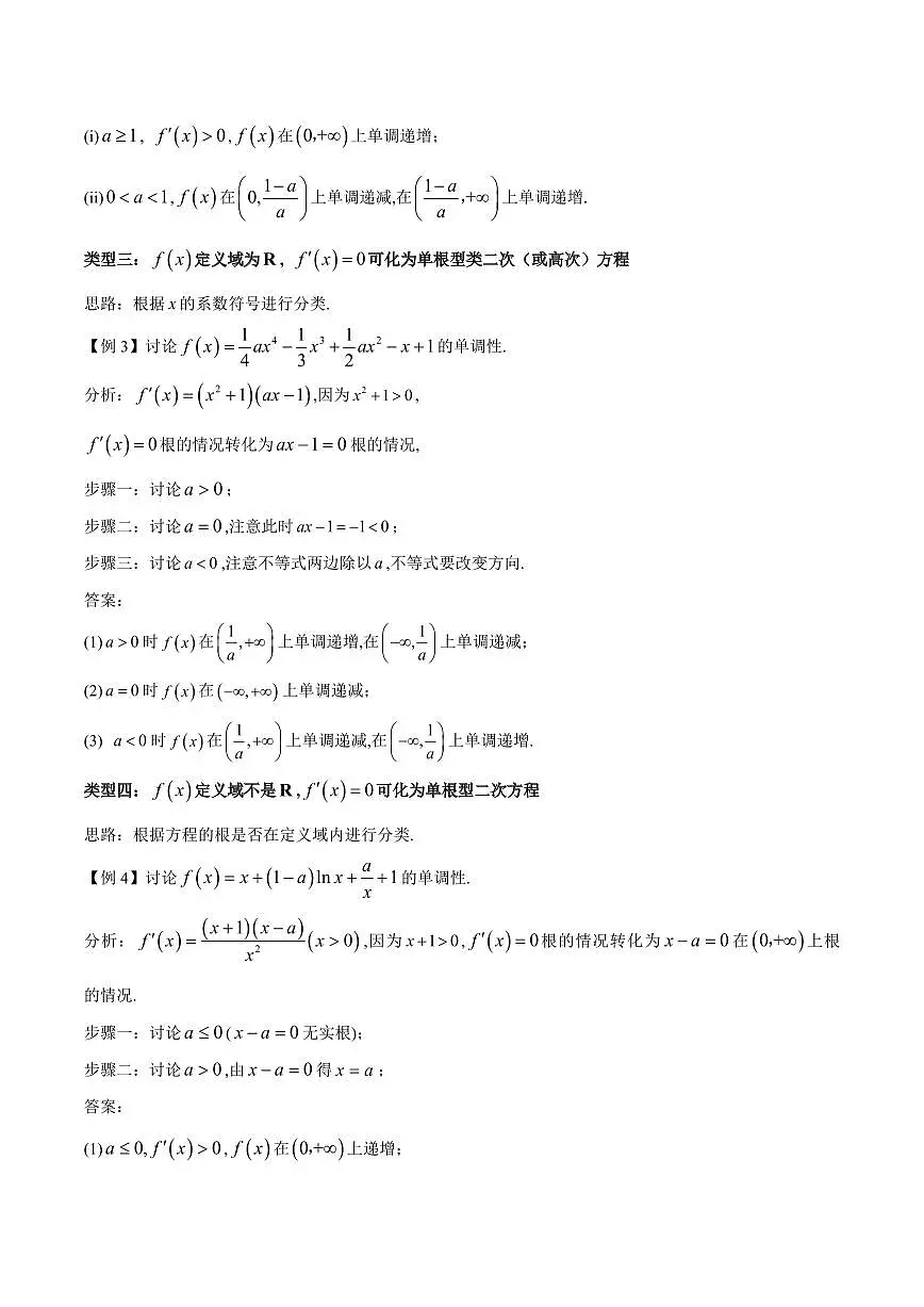 专题01 用导数研究含参函数的单调性(解析版)第3页