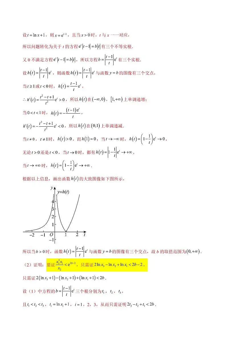 专题09 指数型函数取对数问题(解析版)第2页
