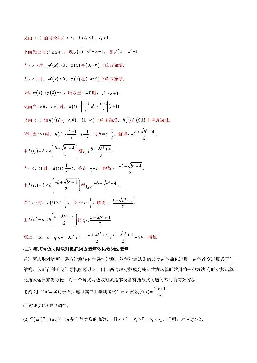 专题09 指数型函数取对数问题(解析版)第3页
