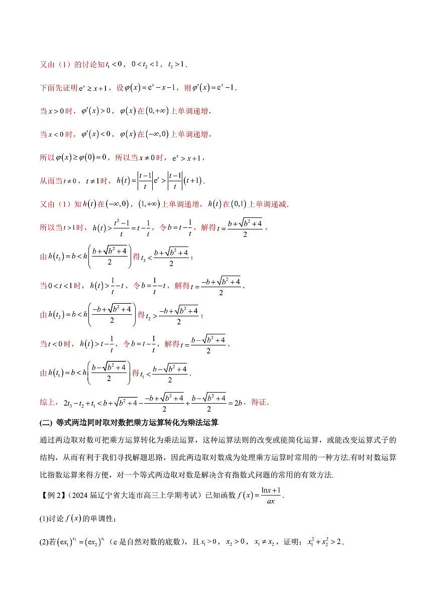 专题09 指数型函数取对数问题(原卷版)第3页