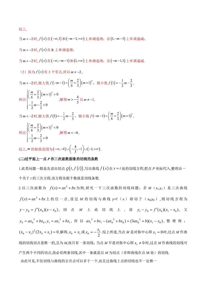 专题14 三次函数(解析版)第2页
