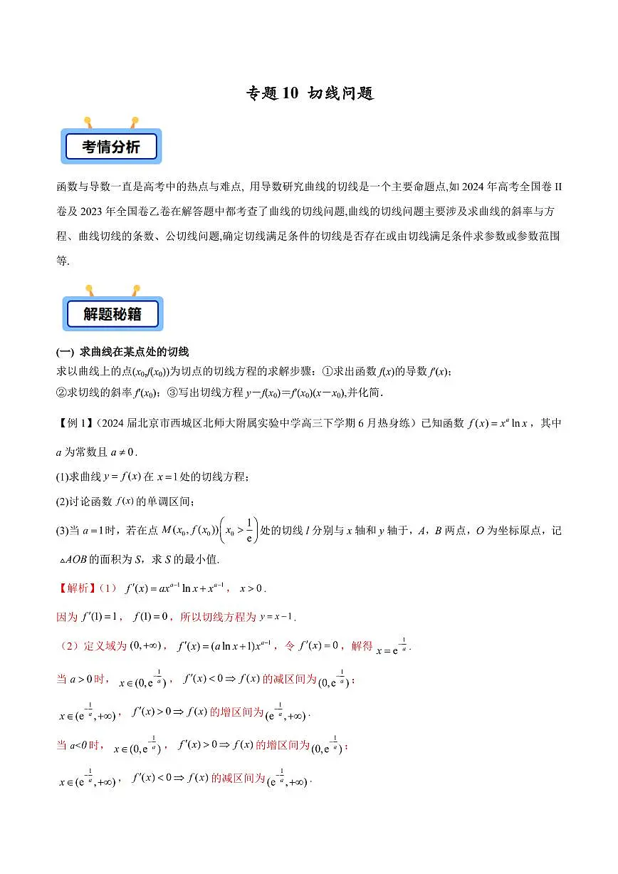 专题10 切线问题(原卷版)第1页