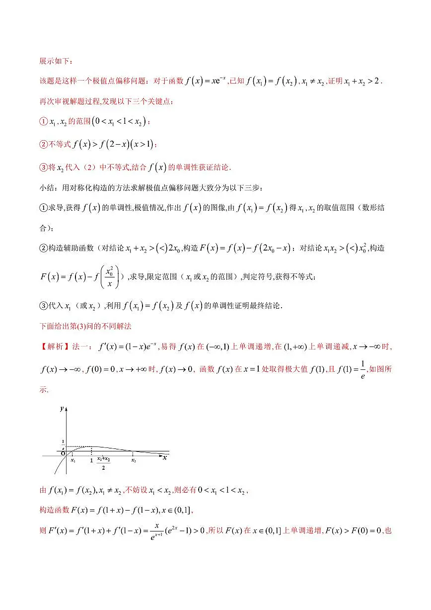 专题08 极值点偏移问题(原卷版)第2页