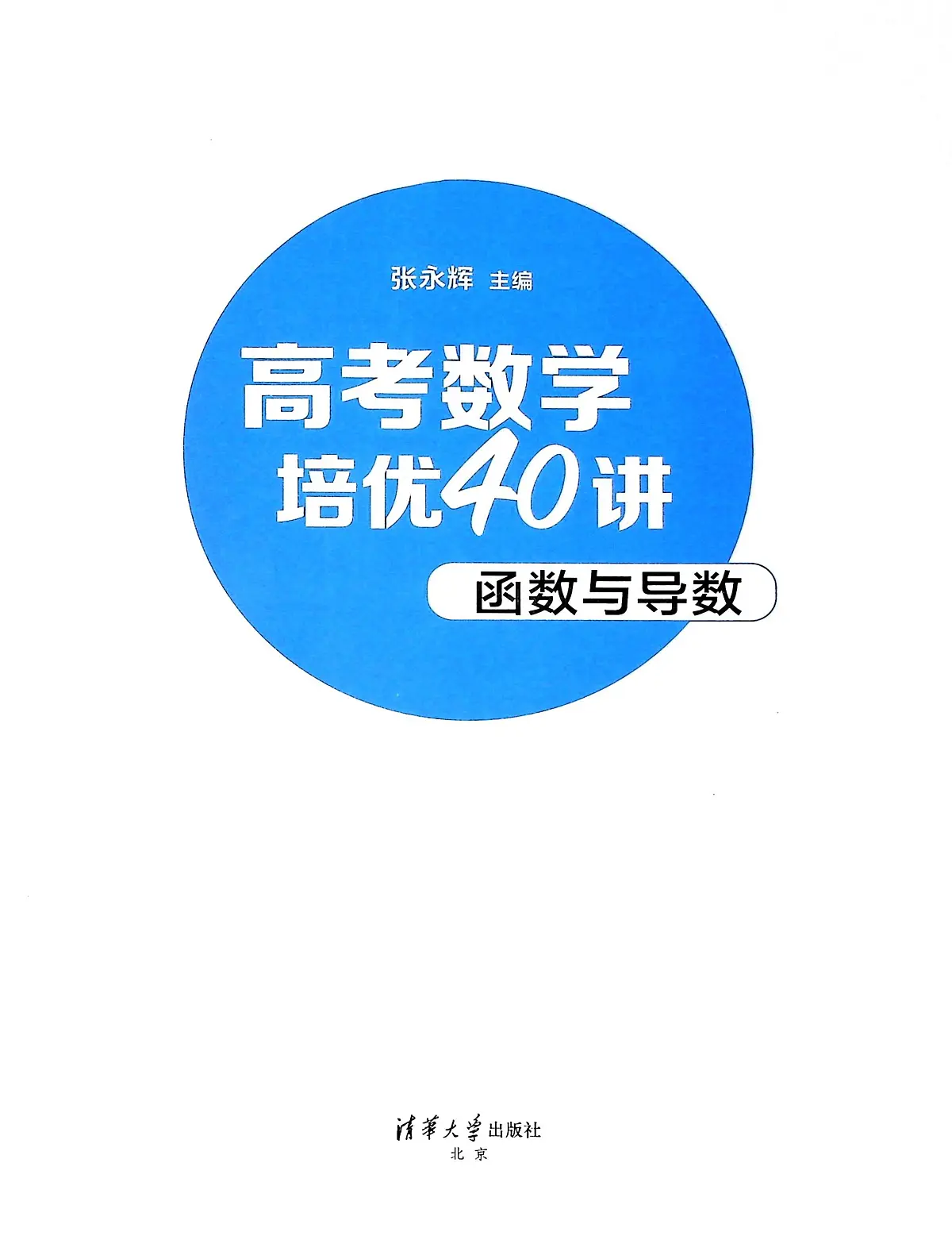 【高考数学考点专项】高考数学培优40讲暨高考数学考点专项40大专题培优第一部分----函数与导数 (完整版)练习第1页