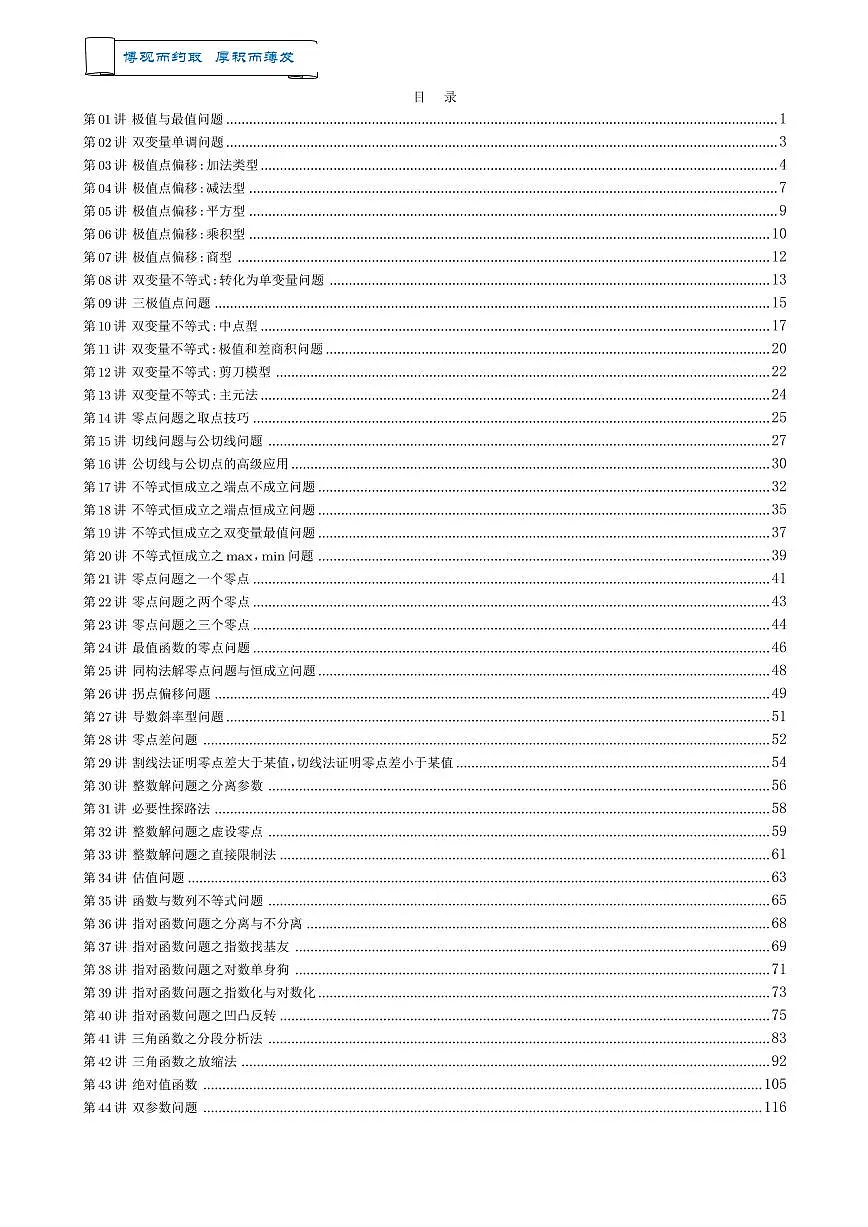 【高考数学专项】高考数学专项满分突破---高中导数专项精讲精练秘籍44讲 ----------《高中导数秘籍》44讲-学生版第2页