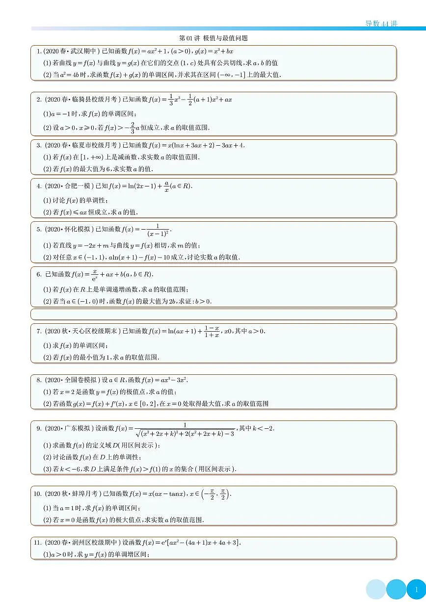 【高考数学专项】高考数学专项满分突破---高中导数专项精讲精练秘籍44讲 ----------《高中导数秘籍》44讲-学生版第3页