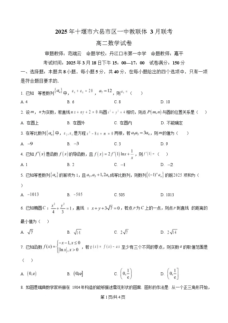 湖北省十堰市六县市区一中教联体2024-2025学年高二下学期3月联考数学试题(原卷版)第1页
