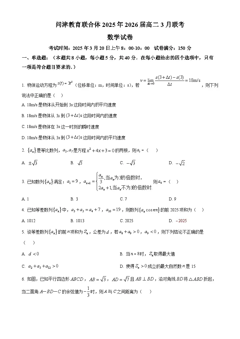 湖北省问津教育联合体2024-2025学年高二下学期3月联考数学试题(原卷版)第1页