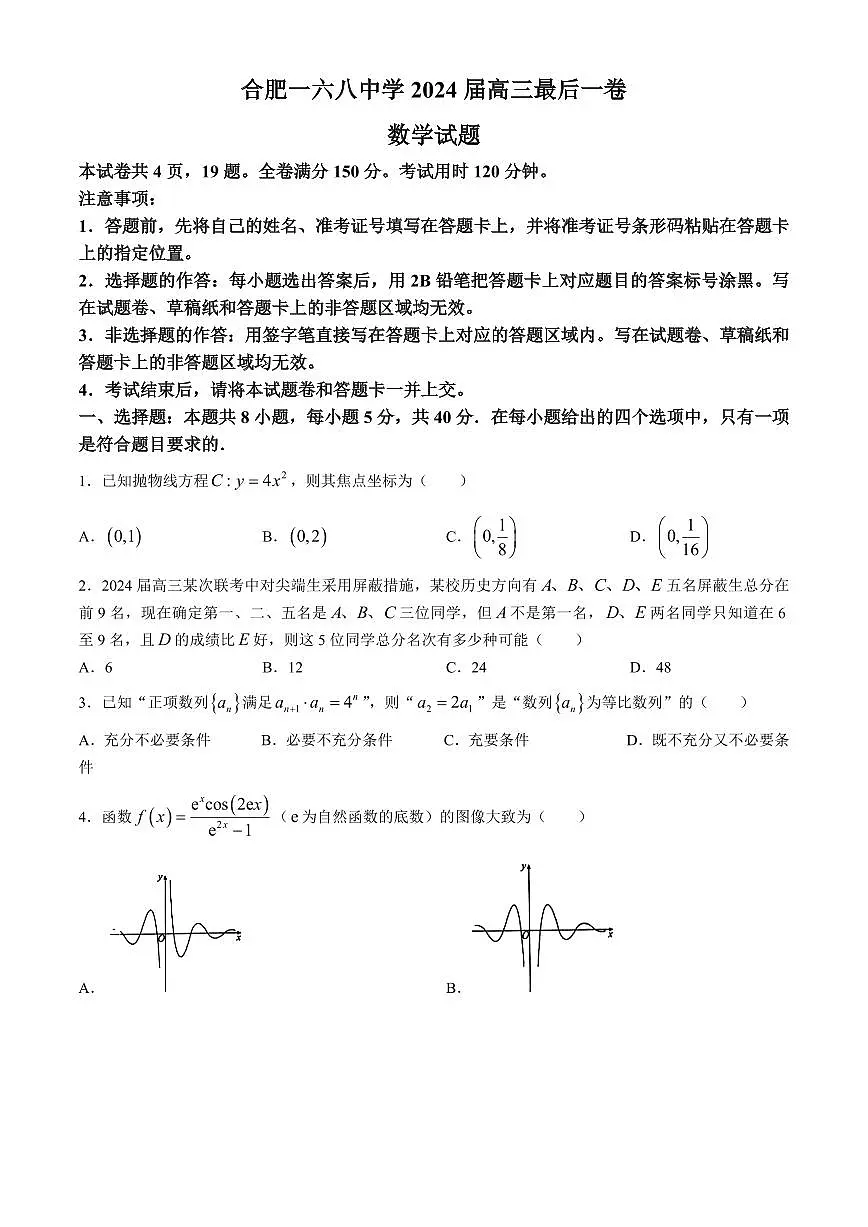 2024届安徽省合肥168中学高三最后一卷-数学(含答案)第1页