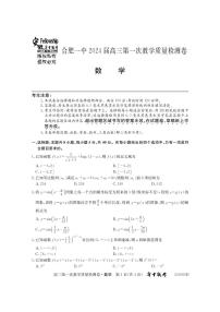 2024届安徽省合肥市第一中学高三上学期第一次教学质量检测 数学试题（含答案）