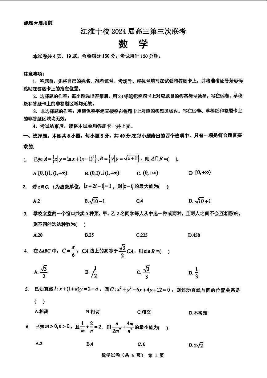 2024届安徽省江淮十校高三第三次联考试卷-数学(含答案)第1页