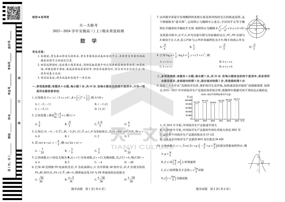 2024届安徽省联考高三上(2月)期末试卷-数学试题(含答案)第1页