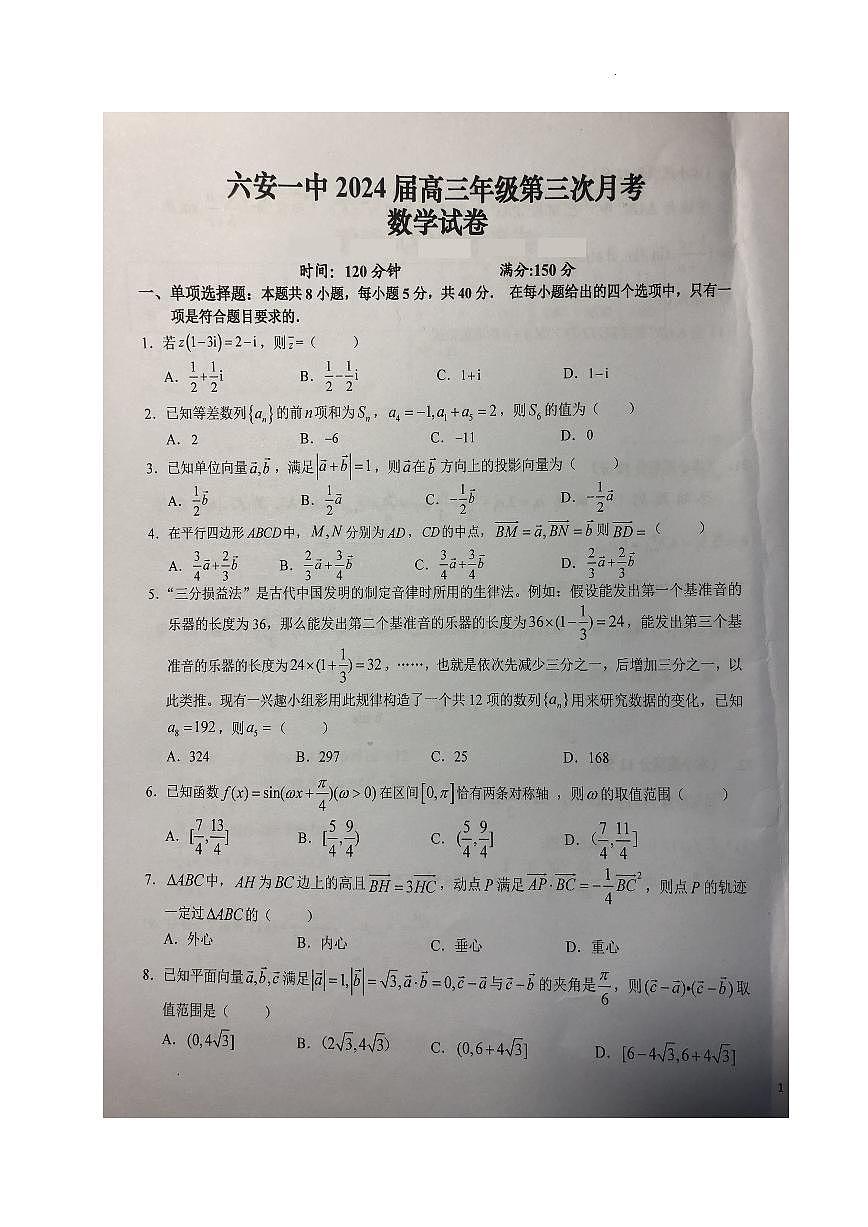 2024届安徽省六安一中高三上(月考Ⅲ)-数学试题(含答案)第1页