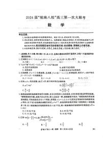 2024届安徽省皖南八校高三上(联考Ⅰ)-数学试题（含答案）