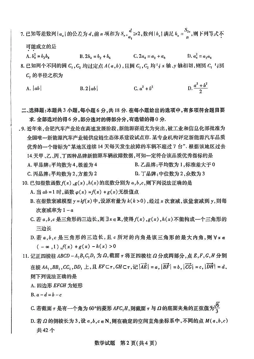2024届安数省合肥六中高三最后一卷-数学(含答案)第2页