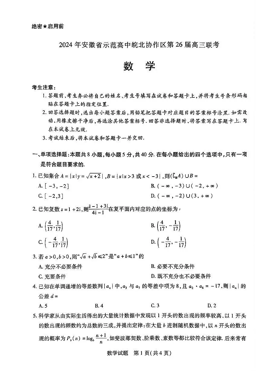 2024年安徽省示范高中皖北协作区第26届高三联考试卷-数学(含答案)第1页