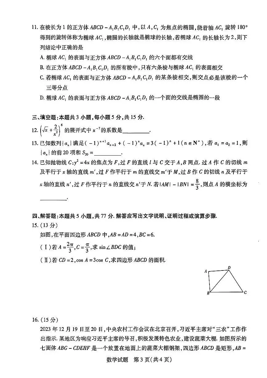 2024年安徽省示范高中皖北协作区第26届高三联考试卷-数学(含答案)第3页