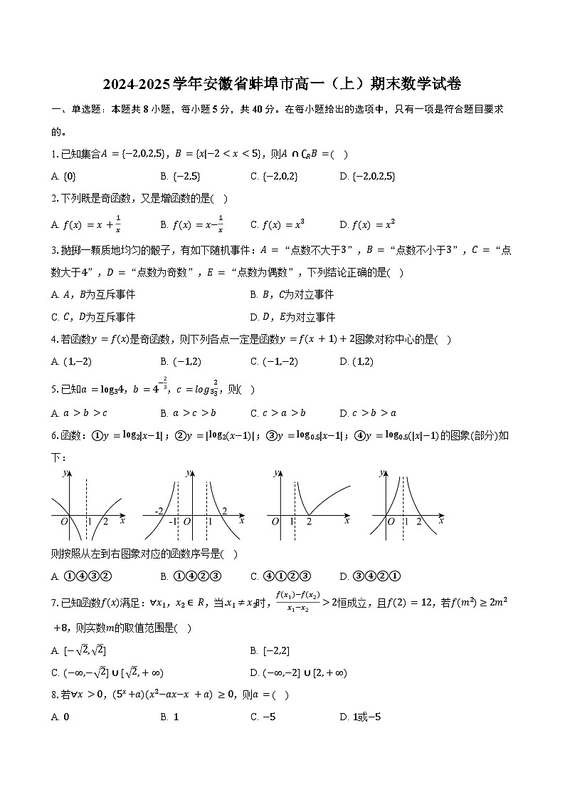 2024-2025学年安徽省蚌埠市高一(上)期末数学试卷(含答案)第1页
